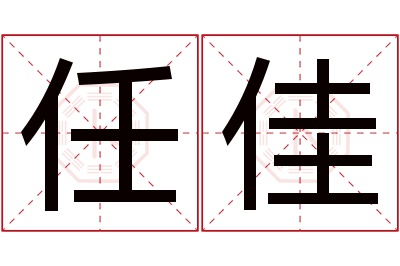 任佳名字寓意