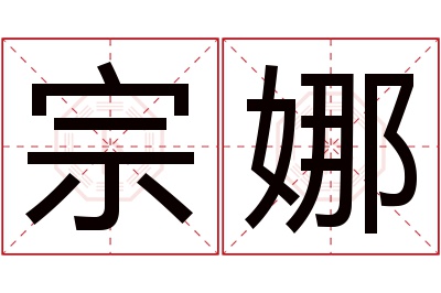 宗娜名字寓意