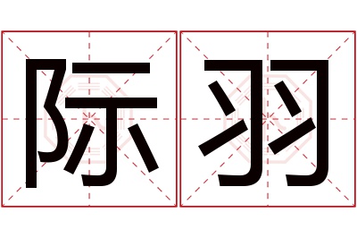 际羽名字寓意