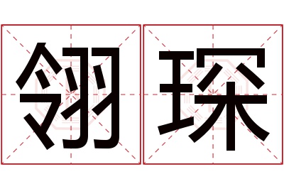 翎琛名字寓意