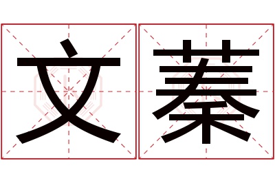 文蓁名字寓意 文蓁名字寓意