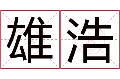 雄浩名字寓意 雄浩名字寓意