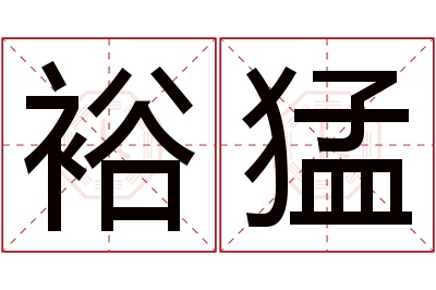 裕猛名字寓意