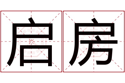 启房名字寓意