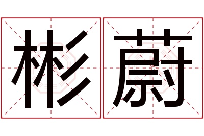 彬蔚名字寓意