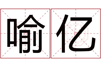 喻亿名字寓意