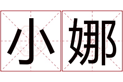 小娜名字寓意