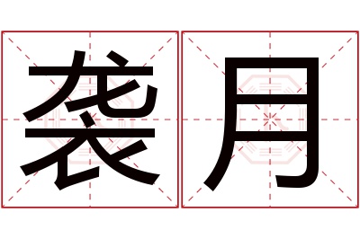 袭月名字寓意 袭月名字寓意