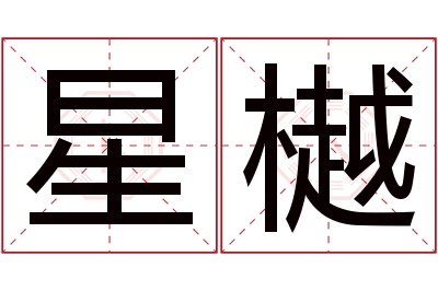 星樾名字寓意