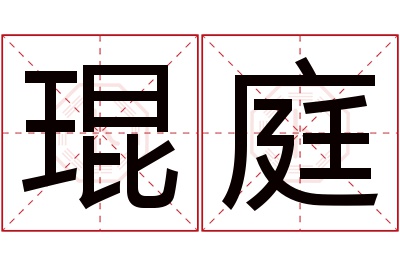 琨庭名字寓意