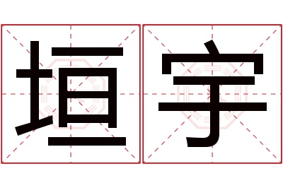 垣宇名字寓意