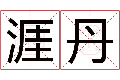 涯丹名字寓意 涯丹名字寓意
