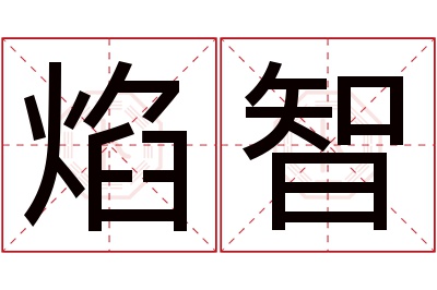 焰智名字寓意