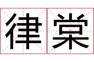 律棠名字寓意 律棠名字寓意