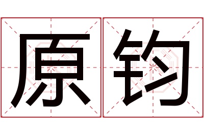 原钧名字寓意