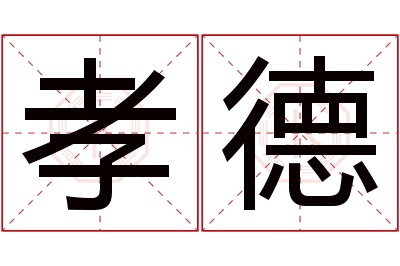 孝德名字寓意