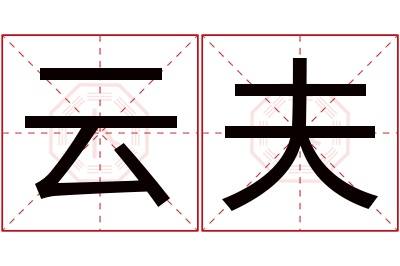 云夫名字寓意 云夫名字寓意