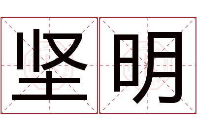 坚明名字寓意