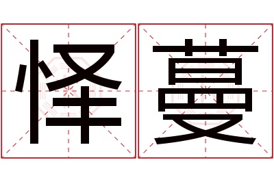 怿蔓名字寓意