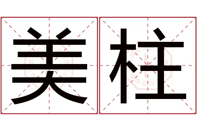 美柱名字寓意 美柱名字寓意