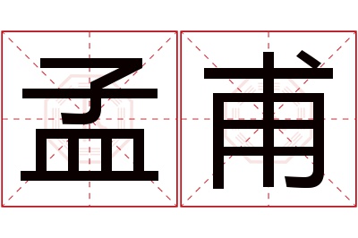 孟甫名字寓意