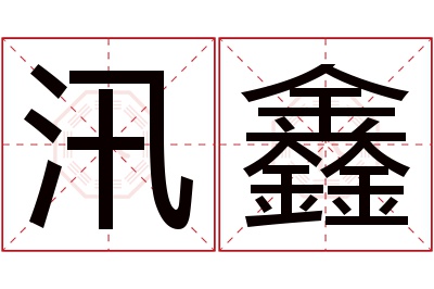 汛鑫名字寓意 汛鑫名字寓意
