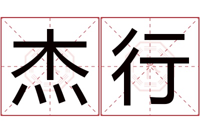 杰行名字寓意