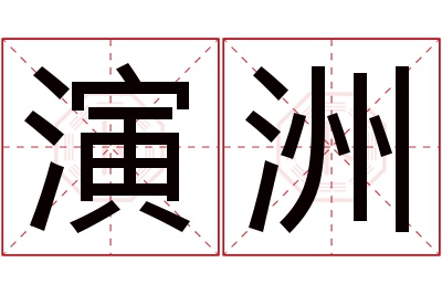 演洲名字寓意