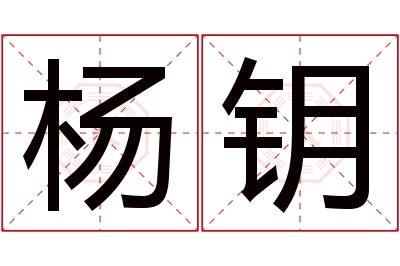 杨钥名字寓意