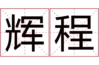 辉程名字寓意 辉程名字寓意