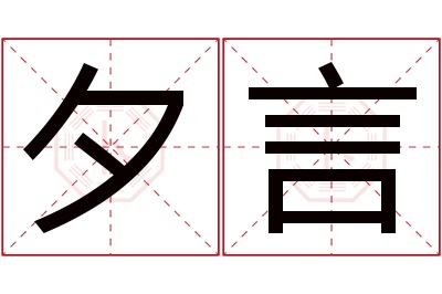 夕言名字寓意