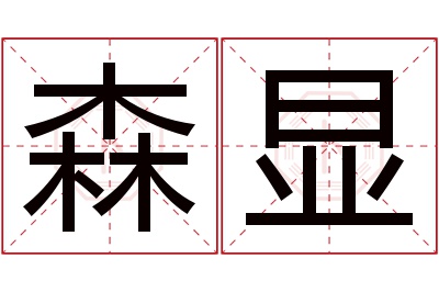 森显名字寓意