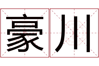 豪川名字寓意