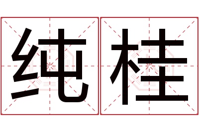 纯桂名字寓意 纯桂名字寓意