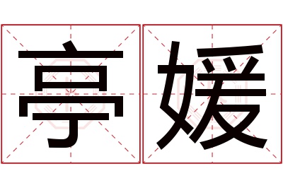 亭媛名字寓意 亭媛名字寓意