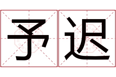 予迟名字寓意