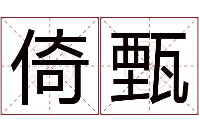 倚甄名字寓意