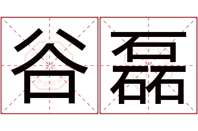 谷磊名字寓意 谷磊名字寓意
