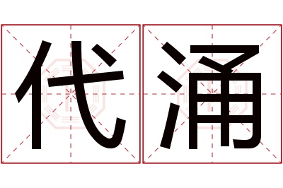 代涌名字寓意