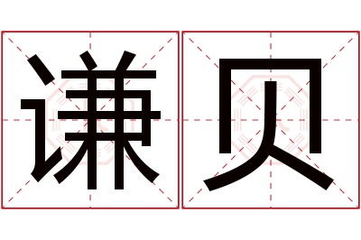 谦贝名字寓意