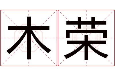 木荣名字寓意