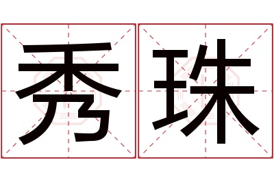 秀珠名字寓意