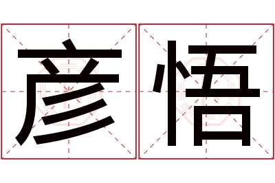 彦悟名字寓意