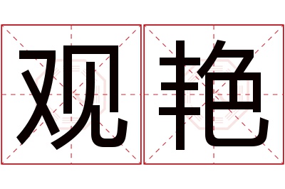 观艳名字寓意 观艳名字寓意