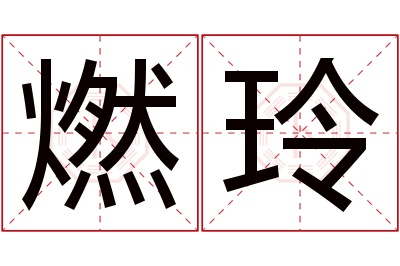 燃玲名字寓意