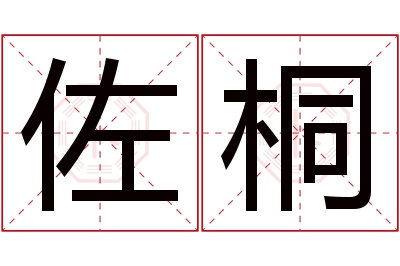 佐桐名字寓意 佐桐名字寓意