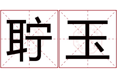 聍玉名字寓意