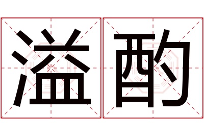 溢酌名字寓意