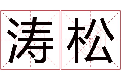 涛松名字寓意