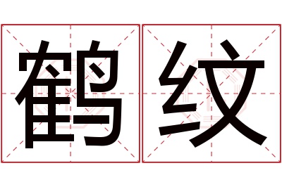 鹤纹名字寓意